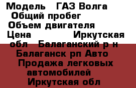  › Модель ­ ГАЗ Волга3110 › Общий пробег ­ 152 000 › Объем двигателя ­ 100 › Цена ­ 60 000 - Иркутская обл., Балаганский р-н, Балаганск рп Авто » Продажа легковых автомобилей   . Иркутская обл.